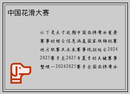 中国花滑大赛